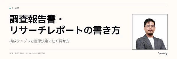 調査報告書の書き方|構成テンプレートと意思決定に効く見せ方
