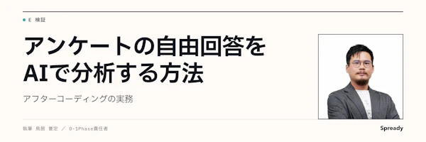 AIアンケート分析の実務｜自由回答を分類・集計する手順