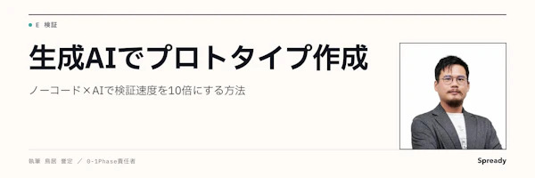 AIプロトタイプの作り方｜ノーコードで最小経路を試す手順