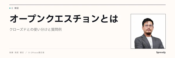 オープンクエスチョンとは｜クローズドとの使い分けと質問例