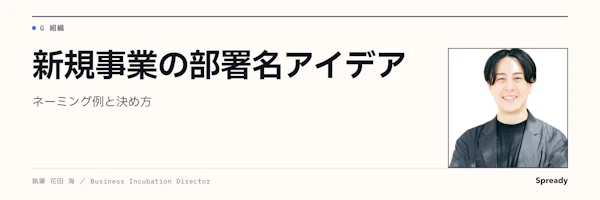 新規事業の部署名アイデア|ネーミング例と決め方