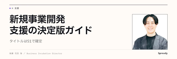 新規事業開発支援の依頼準備｜役割分担と要件整理の進め方