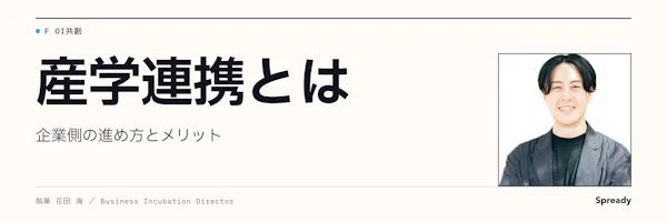 産学連携の共同研究運営｜開始条件・契約・社会実装の判断