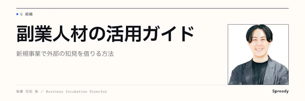 副業人材の活用ガイド|新規事業での受け入れ設計と契約の実務