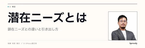 潜在ニーズとは|顕在ニーズとの違いと兆候の見分け方