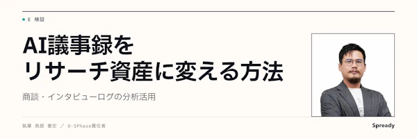 AI議事録の活用法｜商談・インタビューログをリサーチ資産に