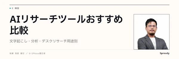 AIリサーチツールの選び方｜文字起こし・分析・デスクリサーチ用途別