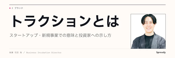 トラクションとは｜ビジネス・新規事業での意味と示し方