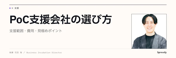 PoC支援会社の選び方｜支援範囲・費用・見極めポイント
