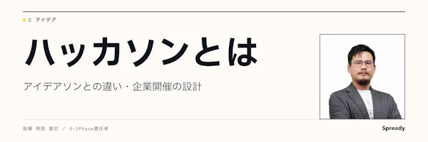 ハッカソンとは|アイデアソンとの違い・企業開催の設計手順