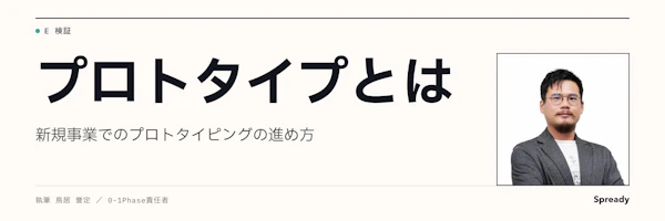プロトタイプとは|新規事業でのプロトタイピングの進め方
