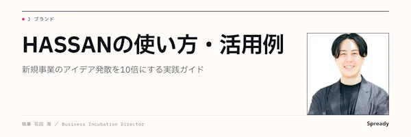 HASSANの使い方・活用例|アイデア発散を検証につなぐ実践ガイド