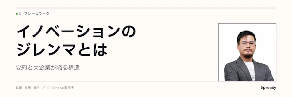 イノベーションのジレンマとは｜大企業の新規事業が陥る構造と対処法