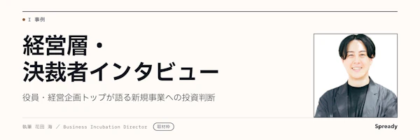 【非公開・取材準備中】新規事業の投資判断｜決裁者インタビュー