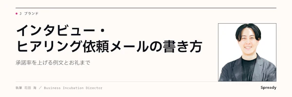 インタビュー依頼メールの書き方｜例文・リマインド・お礼まで