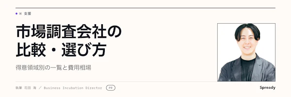 市場調査会社の比較表の作り方｜候補を絞る8基準