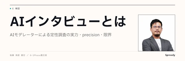 AIインタビュー（定性調査）とは｜精度・使い方・限界