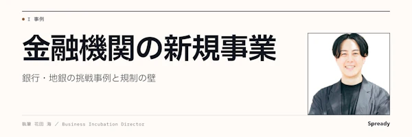 金融 新規事業の実装設計｜銀行・地銀が通す検証と規制の順序