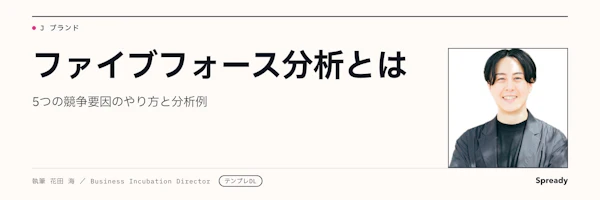 ファイブフォース分析とは｜5つの競争要因・やり方・分析例