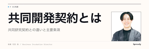 共同開発契約とは｜共同研究との違いと主要条項
