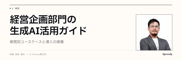 経営企画×AI活用｜業務別ユースケースと導入手順