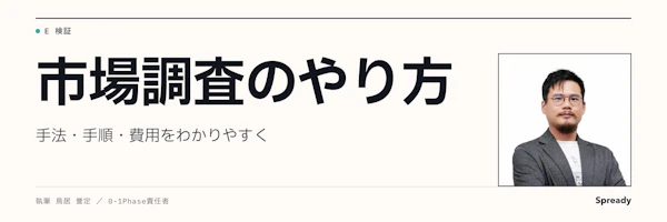 市場調査のやり方|手法の選び方と5ステップの進め方