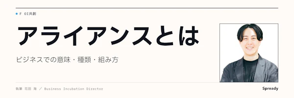 アライアンスとは｜目的・権限・退出条件で分ける企業連携