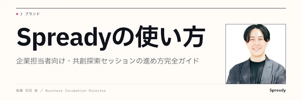 Spready共創セッション活用ガイド｜募集ページから示唆実装まで
