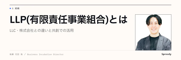 有限責任事業組合（LLP）とは｜LLC・株式会社との違い