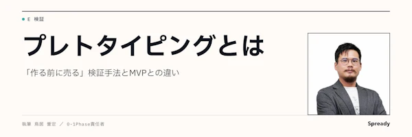 プレトタイピングとは｜作る前に売る検証手法とMVPとの違い