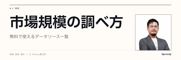 市場規模の調べ方｜国内の無料データソースと推計手順