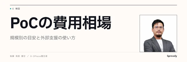 PoC費用の内訳と見積もり方｜予算を組む7項目