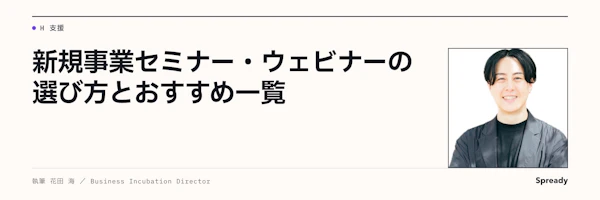新規事業セミナーの選び方｜目的別の探し方とウェビナー活用法