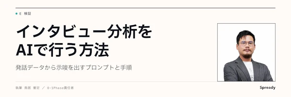 インタビュー分析をAIで行う方法｜手順とプロンプト