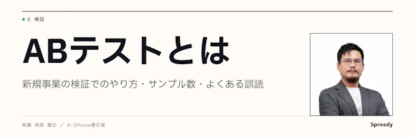 ABテストとは｜新規事業でのやり方・サンプル数とよくある誤読