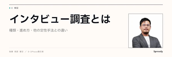 インタビュー調査とは｜種類・他の調査手法との違い・選び方