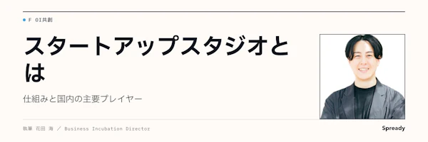 スタートアップスタジオとは｜仕組み・運営類型・選び方