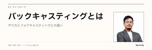 バックキャスティングとは|やり方とフォアキャスティングとの違い
