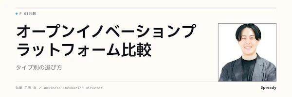 オープンイノベーションプラットフォーム比較｜5タイプ別の選び方