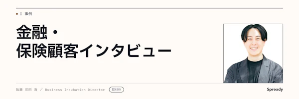 金融・保険の新規事業事例｜顧客インタビューで追う検証プロセス