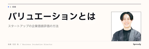 バリュエーションとは｜スタートアップ企業価値評価の方法