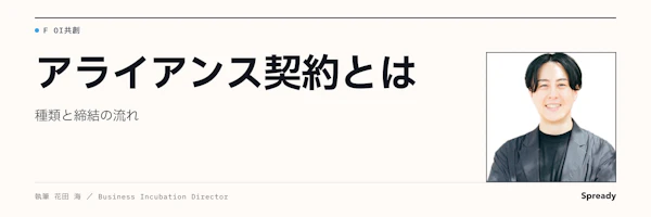 アライアンス契約とは｜種類・主要条項と締結までの流れ