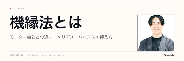 機縁法とは｜モニター会社との違いと偏りの抑え方