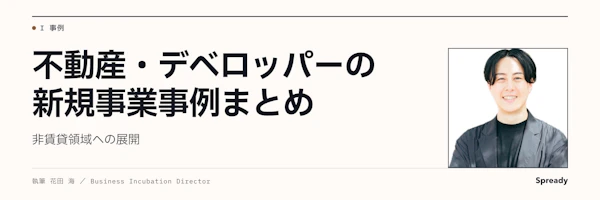 不動産 新規事業の事例4件｜収益事業と事業創出基盤を比較