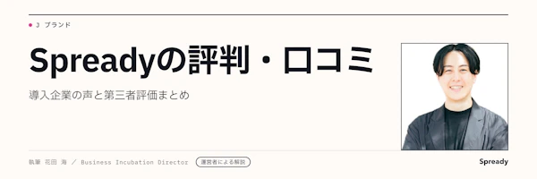 Spreadyの評判・口コミ｜第三者評価と実績数値を運営者が整理