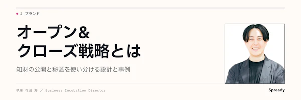 オープンクローズ戦略とは｜知財の公開・秘匿の設計