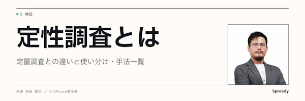 定性調査とは｜定量調査との違い、主な手法と使い分け