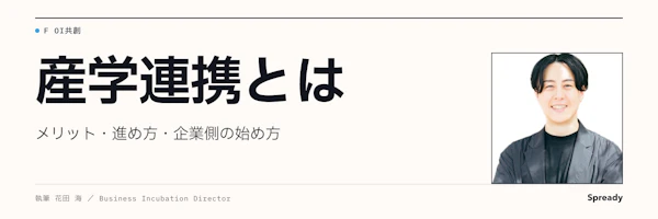 産学連携とは｜企業側の相談準備と連携形態の選び方