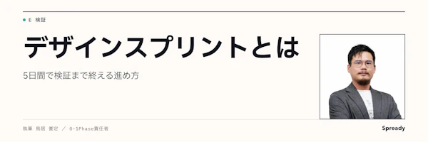 デザインスプリントとは｜5日間で試作・顧客テストまで進める手順
