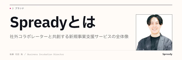 Spreadyとは｜社外コラボレーターと共創する新規事業支援